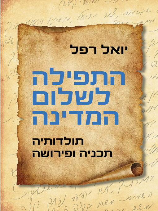 Cover of התפילה לשלום המדינה (Between Prayer and Politics)